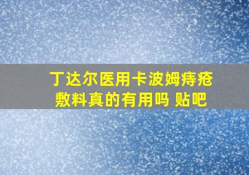 丁达尔医用卡波姆痔疮敷料真的有用吗 贴吧